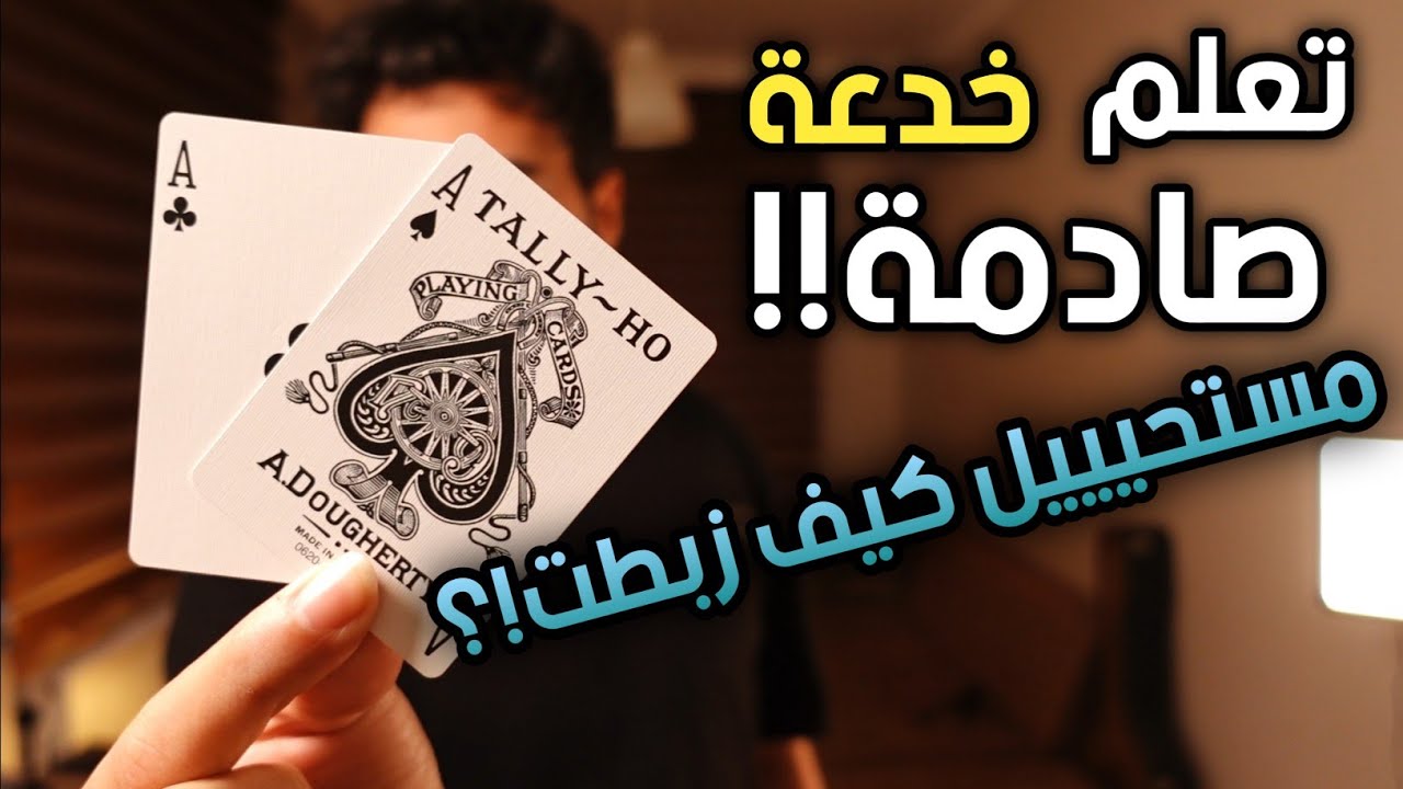 تعلم خدعة قوية وصادمة بالورق لا تحتاج لأي خفة يد | خدعة التوأم | دروس ألعاب الخفة