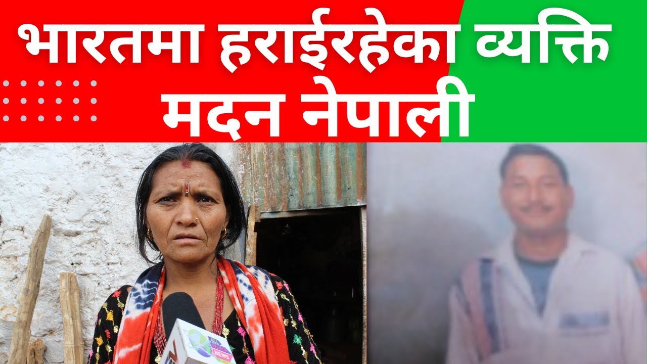 बेपत्ता व्यक्तिको यहाँ कोे - कोे ले गर्दछन् वास्ता ? Lost Nepalese People, Unware of their families