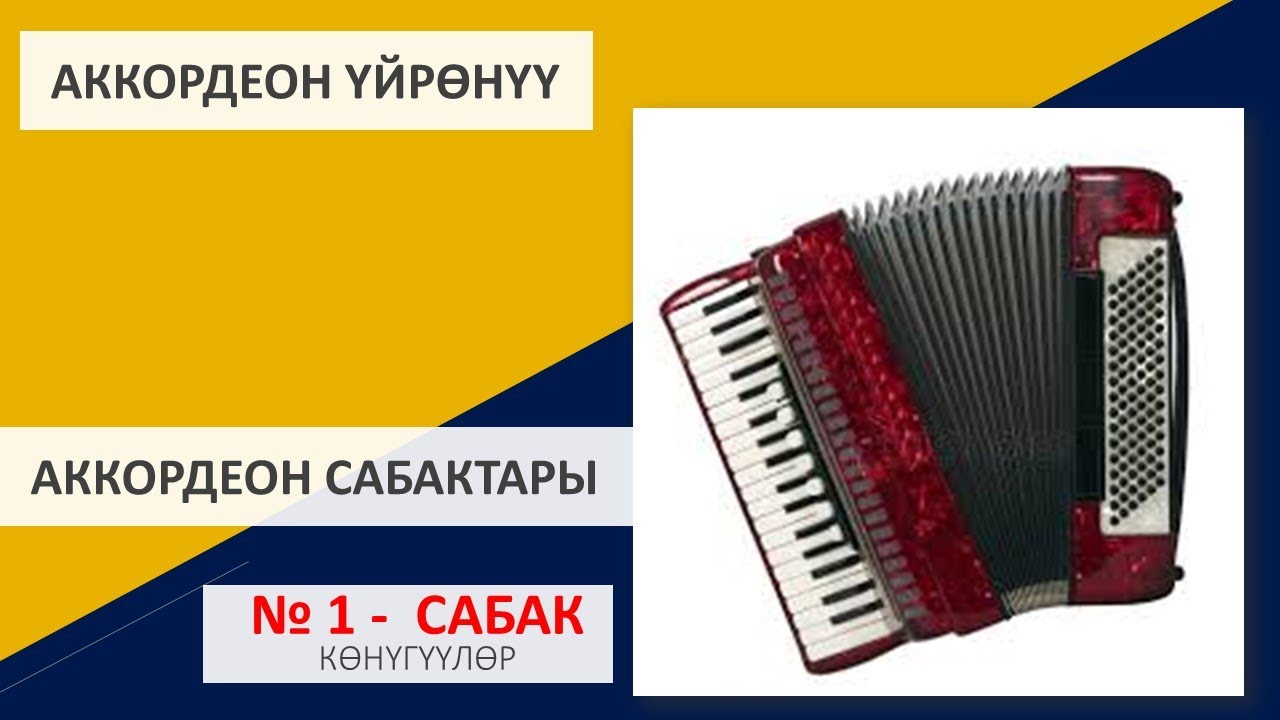 Аккордеон сабактары #1 / манжаларды көндүрүү үчүн көнүгүүлөр
