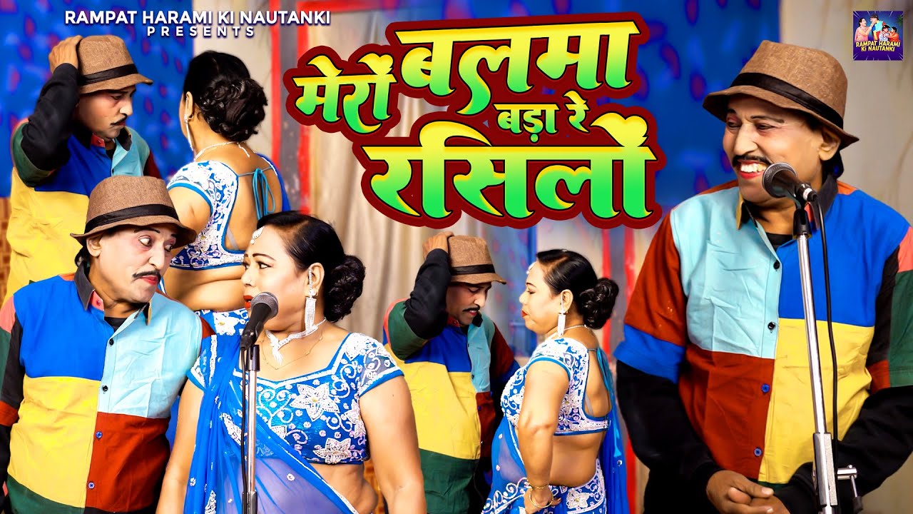 मेरों बलमा बड़ा रे रसिलों | Mero Balma Bada Re Rashilon | Rampat Harami | Rampat Harami Ki Nautanki