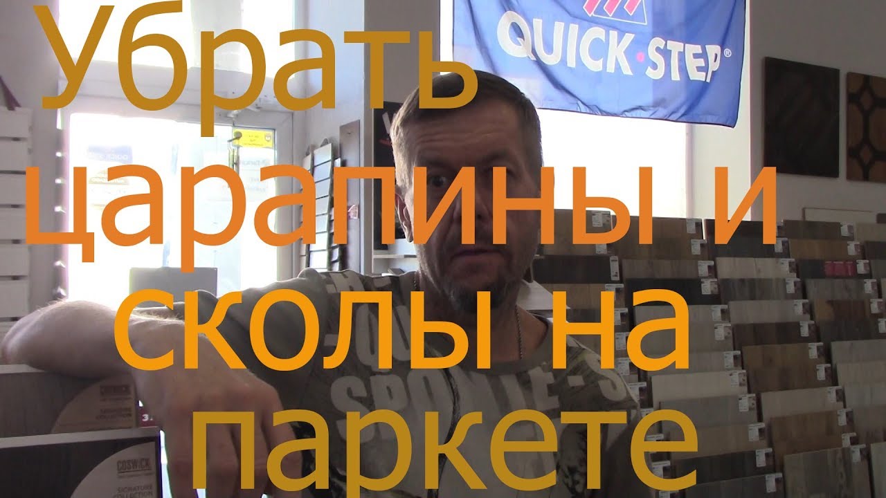 Устранение царапин и сколов на паркете