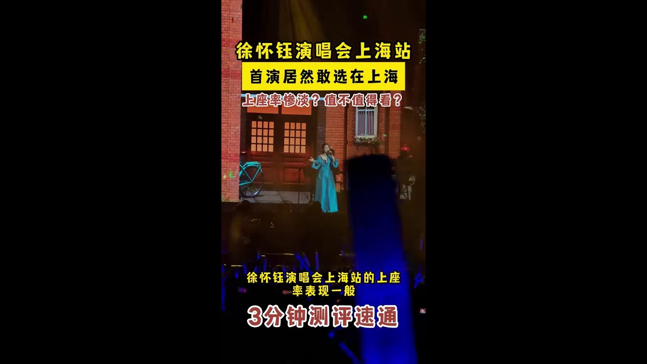 徐懷鈺演唱會上海站上座率慘淡？宣布開啟個人巡演，首站居然敢選上海？演唱會現場人氣如何？有什麽看點？下一站成都還值不值得看？追演情報局3分鐘測評，看完你就會明白。#徐懷鈺 #徐懷鈺上海演唱會