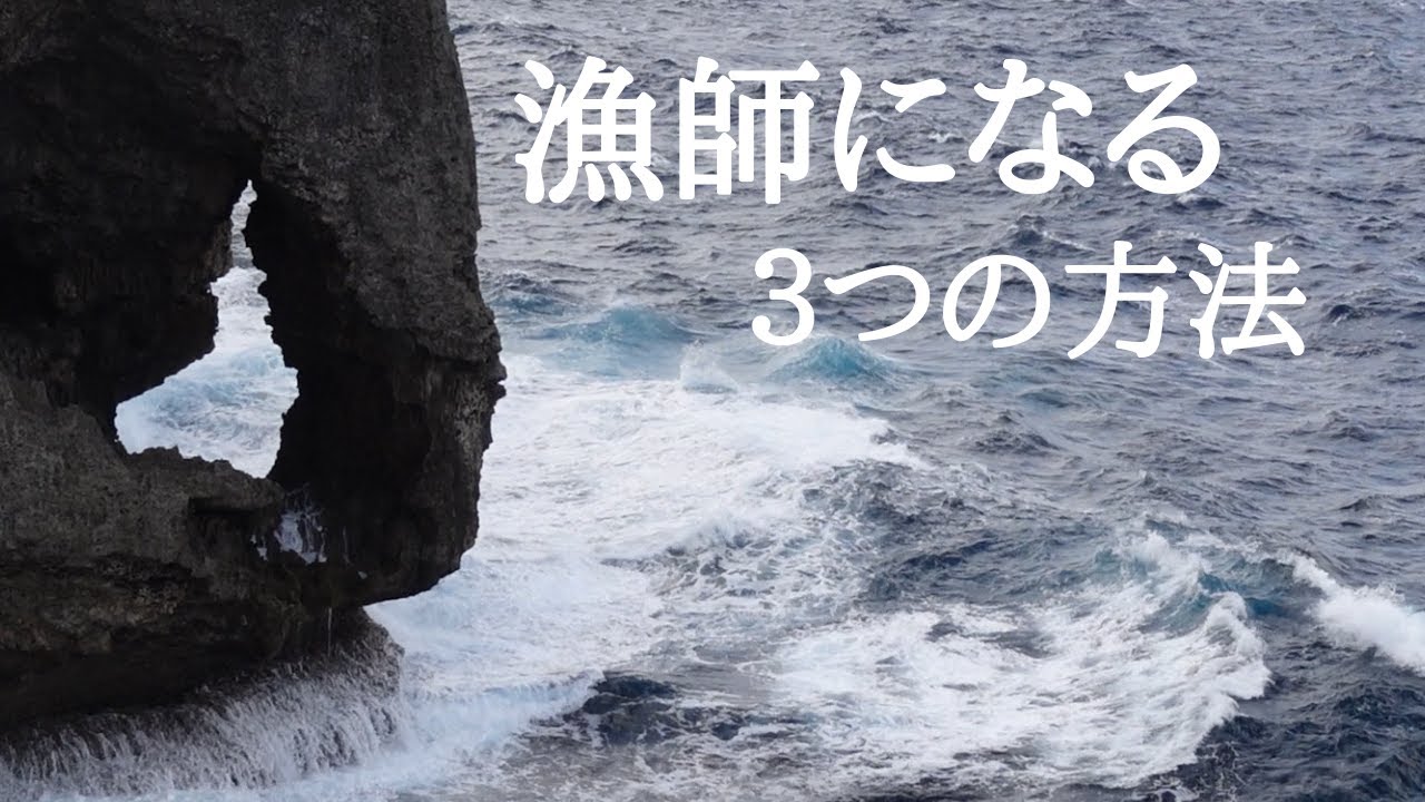 【漁師になるには】漁師で生計を立てるには、経験を積むことが大事。途中で辞めない対策も紹介。