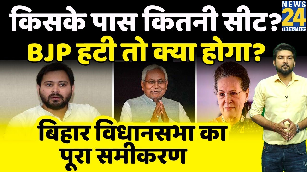 Bihar में सरकार से हटी BJP तो JDU+RJD+INC के पास कितनी सीटें? समझिए बिहार विधानसभा का पूरा गणित