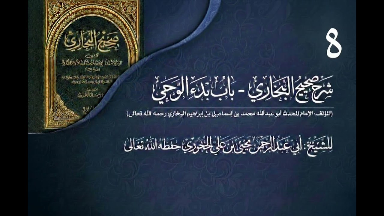 شرح صحيح البخاري للشيخ يحيى بن علي الحجوري 08 (باب بدء الوحي)