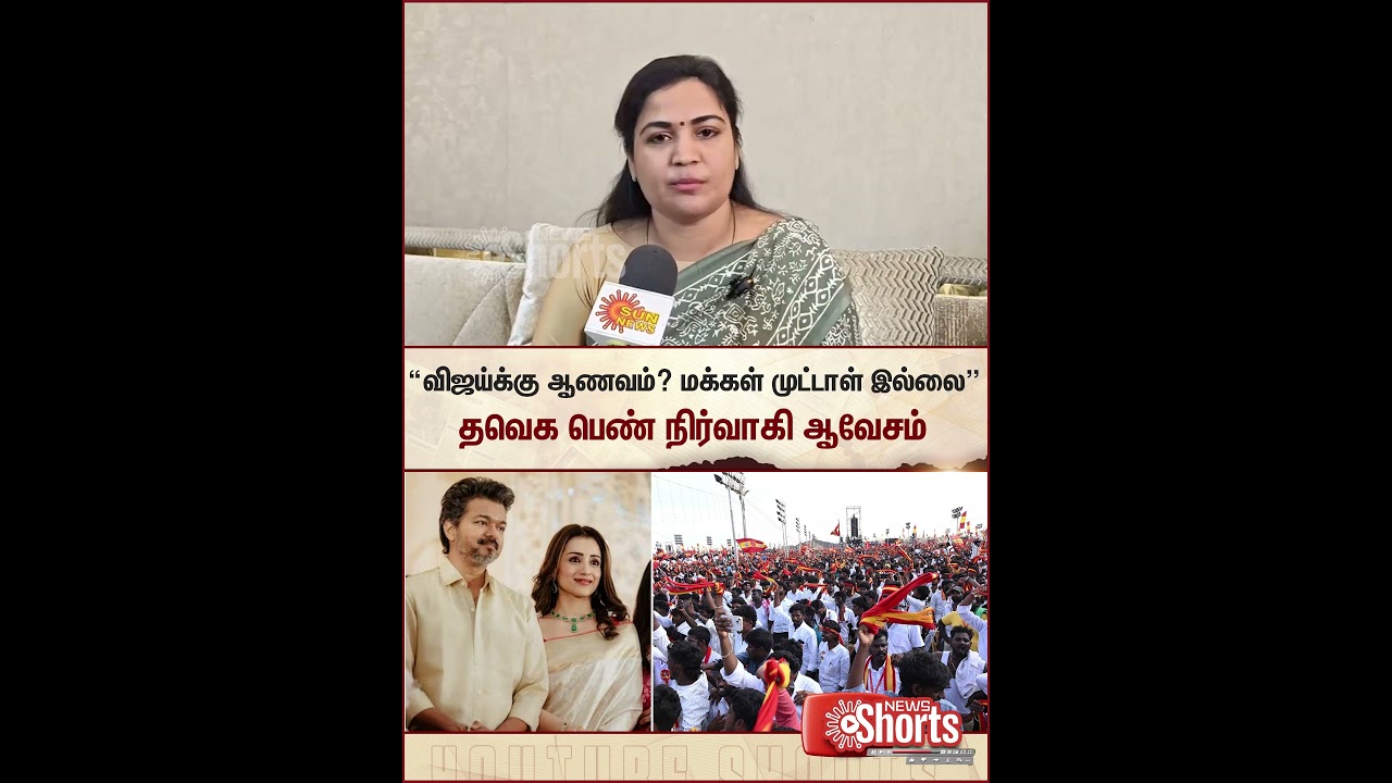 TVK Women Leader Actress Ranjana Nachiyar Criticism | Vijay Trisha Sangeetha | Divorce | Sun News