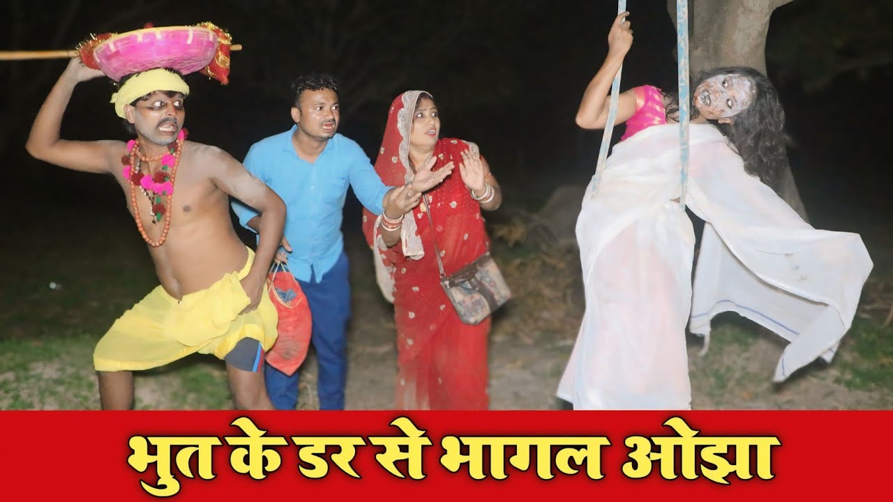 भुत के डर से भागल ओझा 😈|| MAITHILI COMEDY VIDEO #funnyvideo #comedy #video 