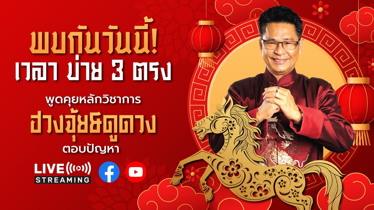บ่าย 3 โมงครึ่ง พบกับ อาจารย์ ธนากร ซินแสมังกร & ดูดวงชะตาให้กับท่านผู้ชม