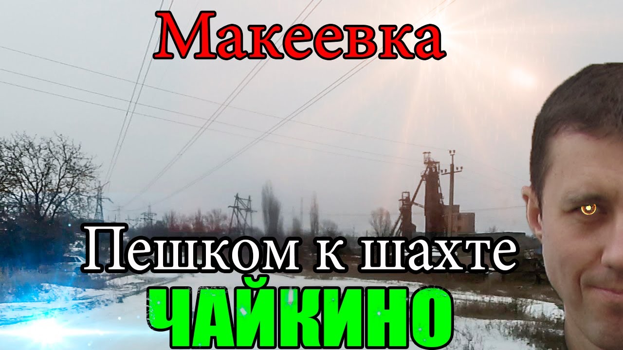 Макеевка.Пешком к шахте Чайкино.Ей вернули жизнь