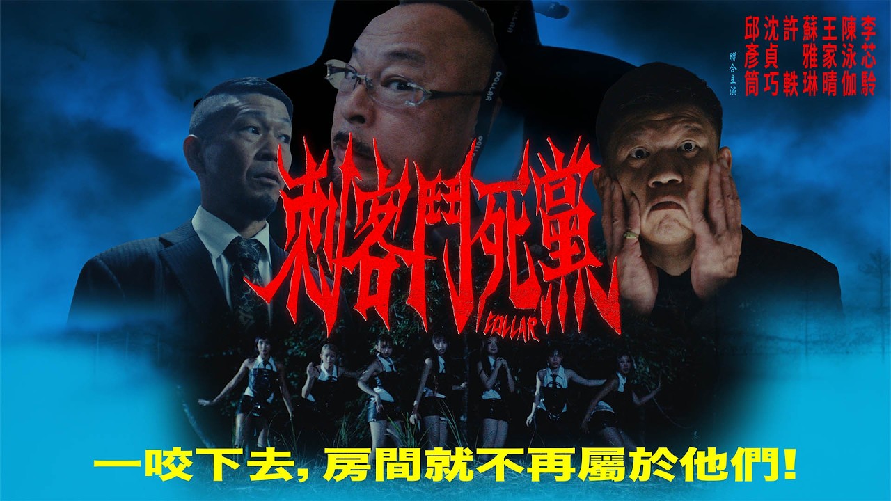 COLLAR ｜《刺客鬥死黨》（The Assassins） Official Music Video ｜《PERSONA》