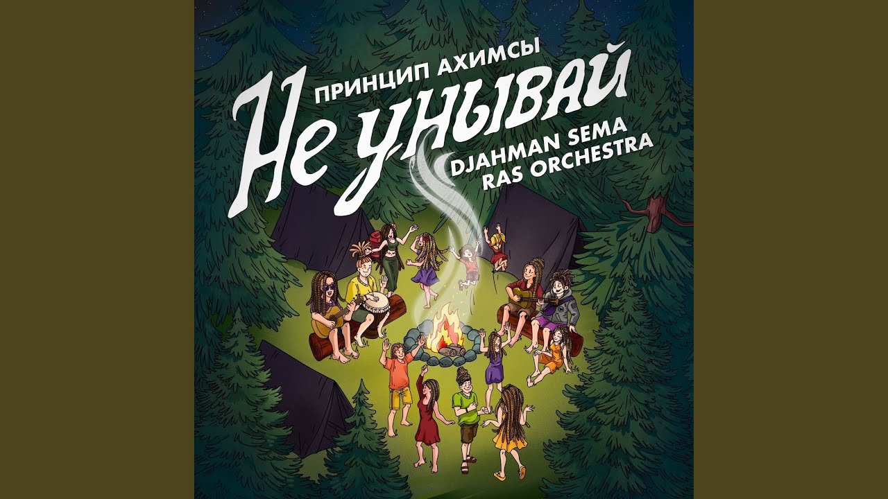 Не унывай Dub (Misery Riddim)