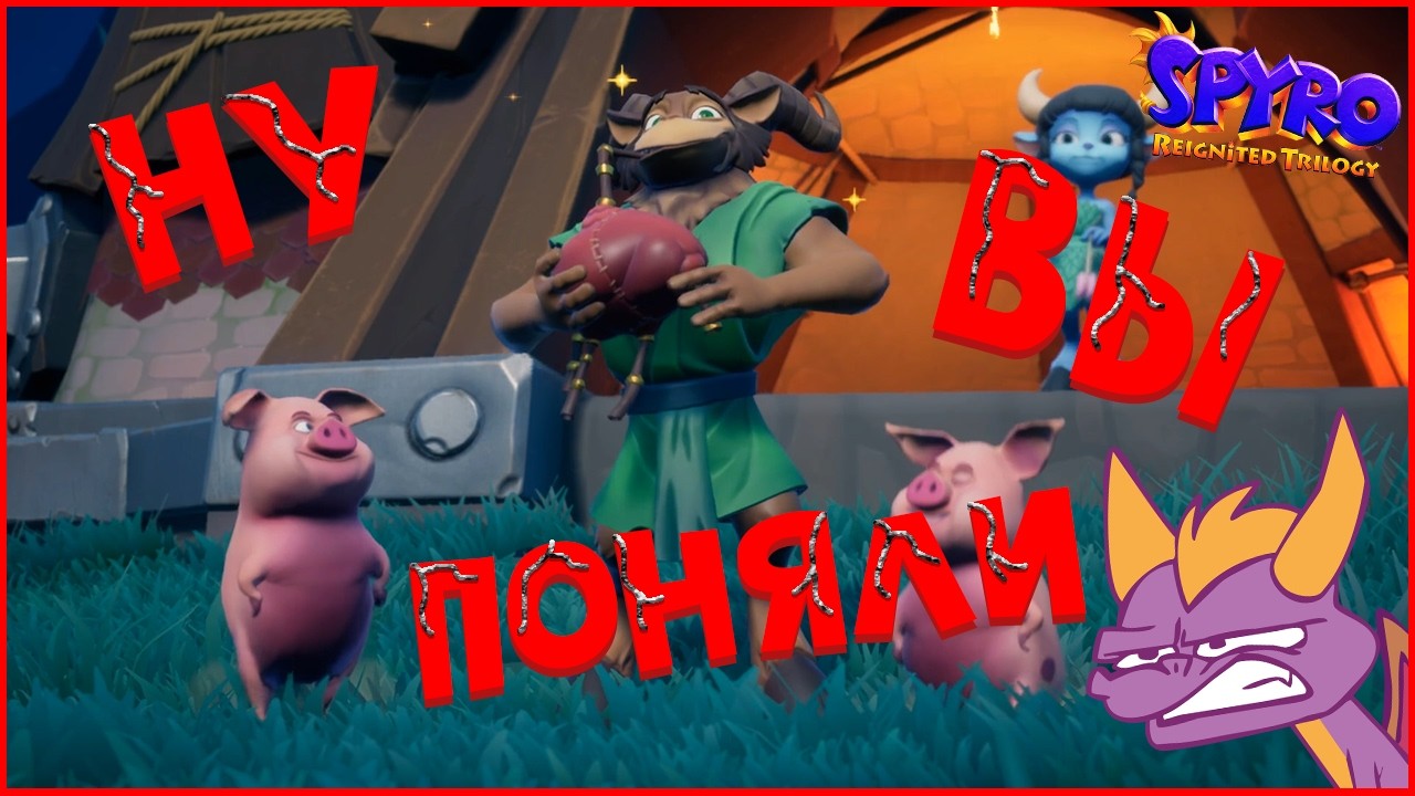 Spyro Reignited Trilogy - Деревенская дискотека