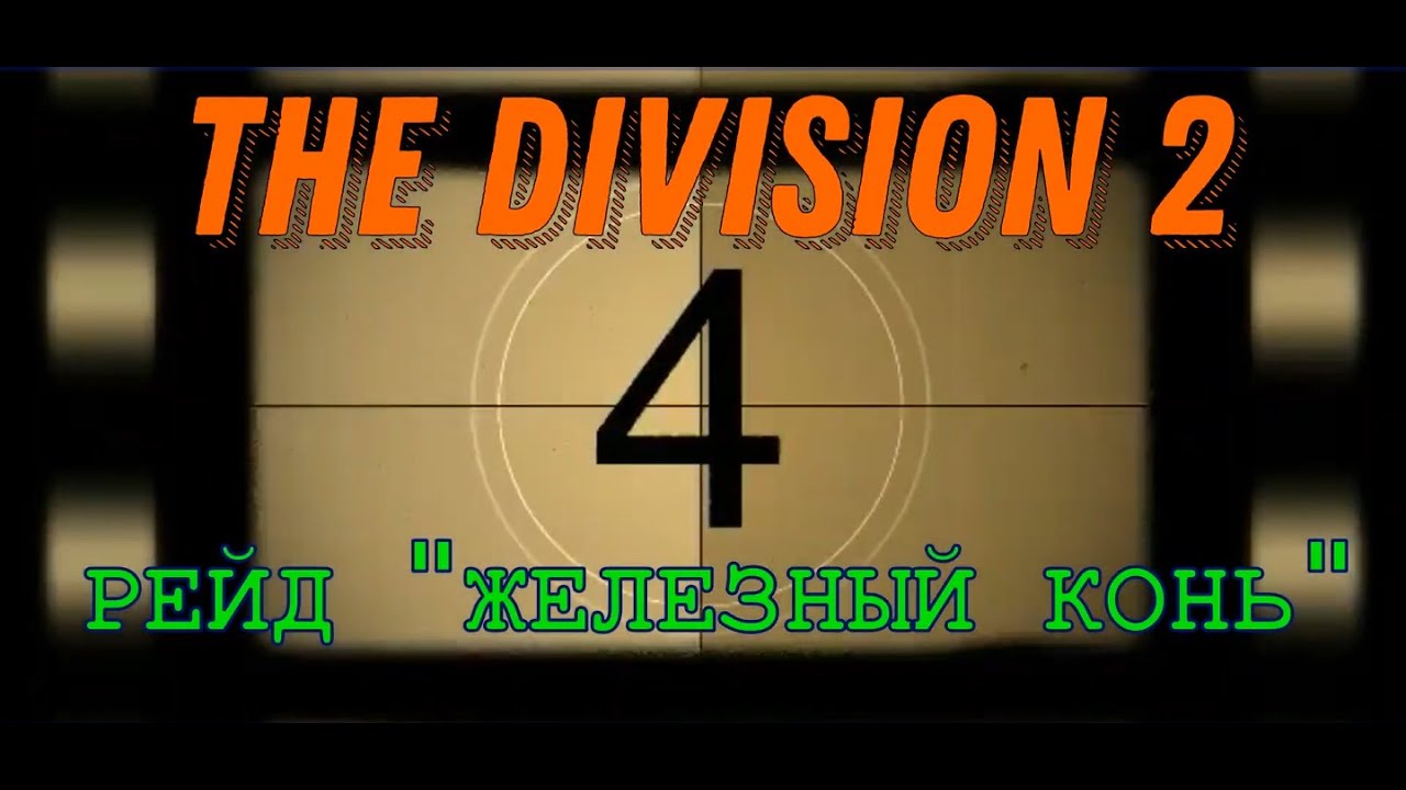 The Division 2. Рейд 