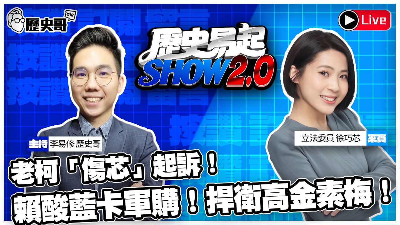 🔴LIVE 【歷史易起SHOW2.0】ft.立法委員 徐巧芯｜2026.2.12 EP.47