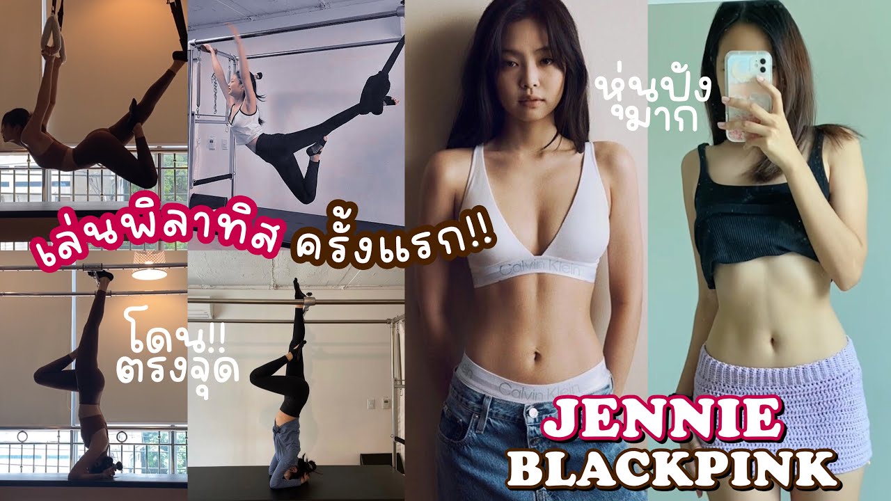เล่นพิลาทิสครั้งแรกตามเจนนี่ BLACKPINK รู้แล้วทำไมดาราหลายคนถึงเล่นกัน?