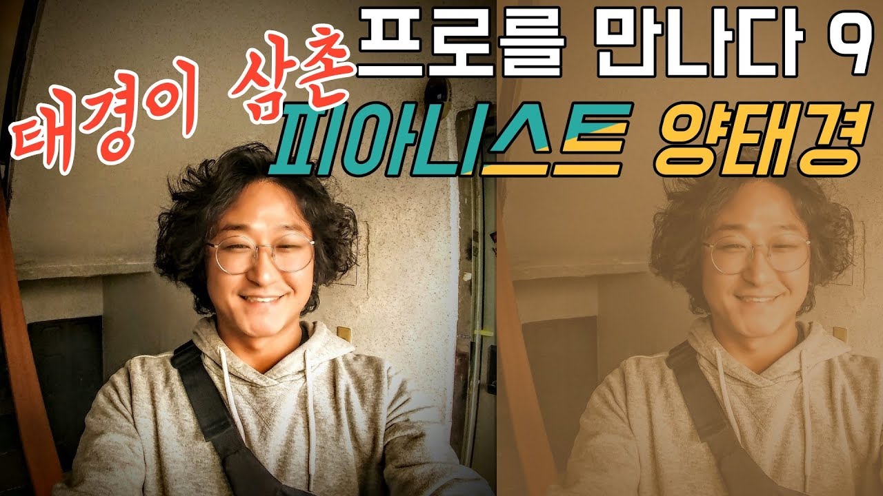 프로를 만나다 9 | 창의력 끝판왕 | 피아니스트 양태경(태경이 삼촌)