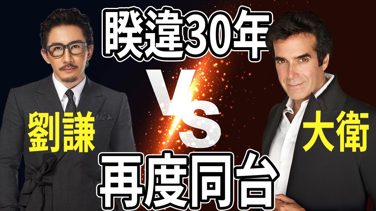 劉謙＆大衛考柏菲 Lu Chen & David Copperfield | 世紀對談 | OMG魔術大會
