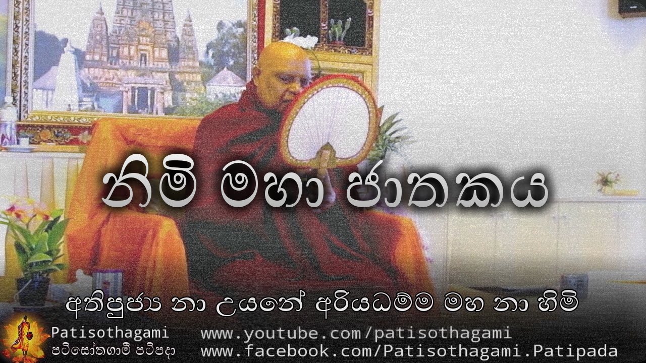 Nimi Maha Jathakaya \ නිමි මහා ජාතකය +191