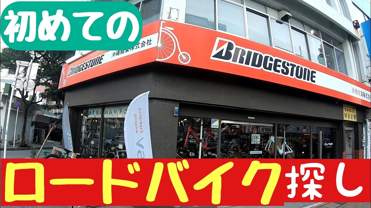 〔ロードバイク初心者〕友達の初めてのロードバイク選びに色んな自転車屋巡りをしました/サイクリング