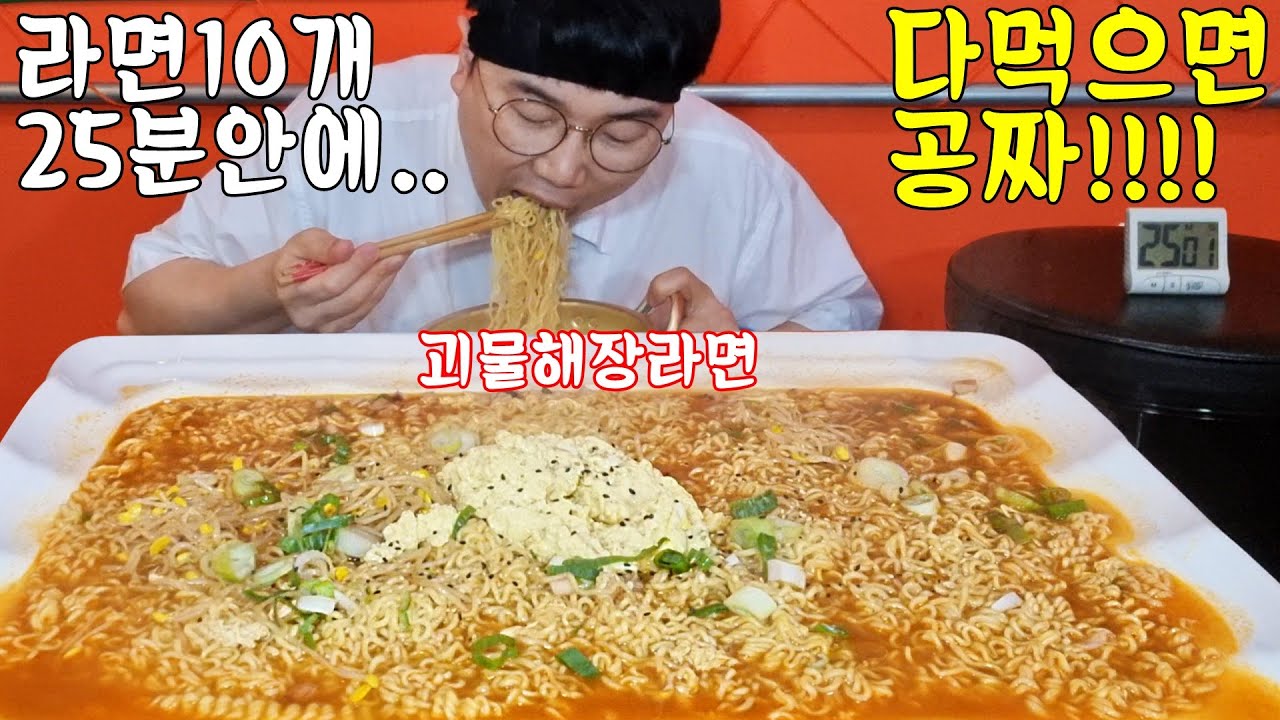 라면사리 10개 들어간 괴물해장라면ㄷㄷ25분 안에 다먹으면 공짜???? KOREAN MUKBANG