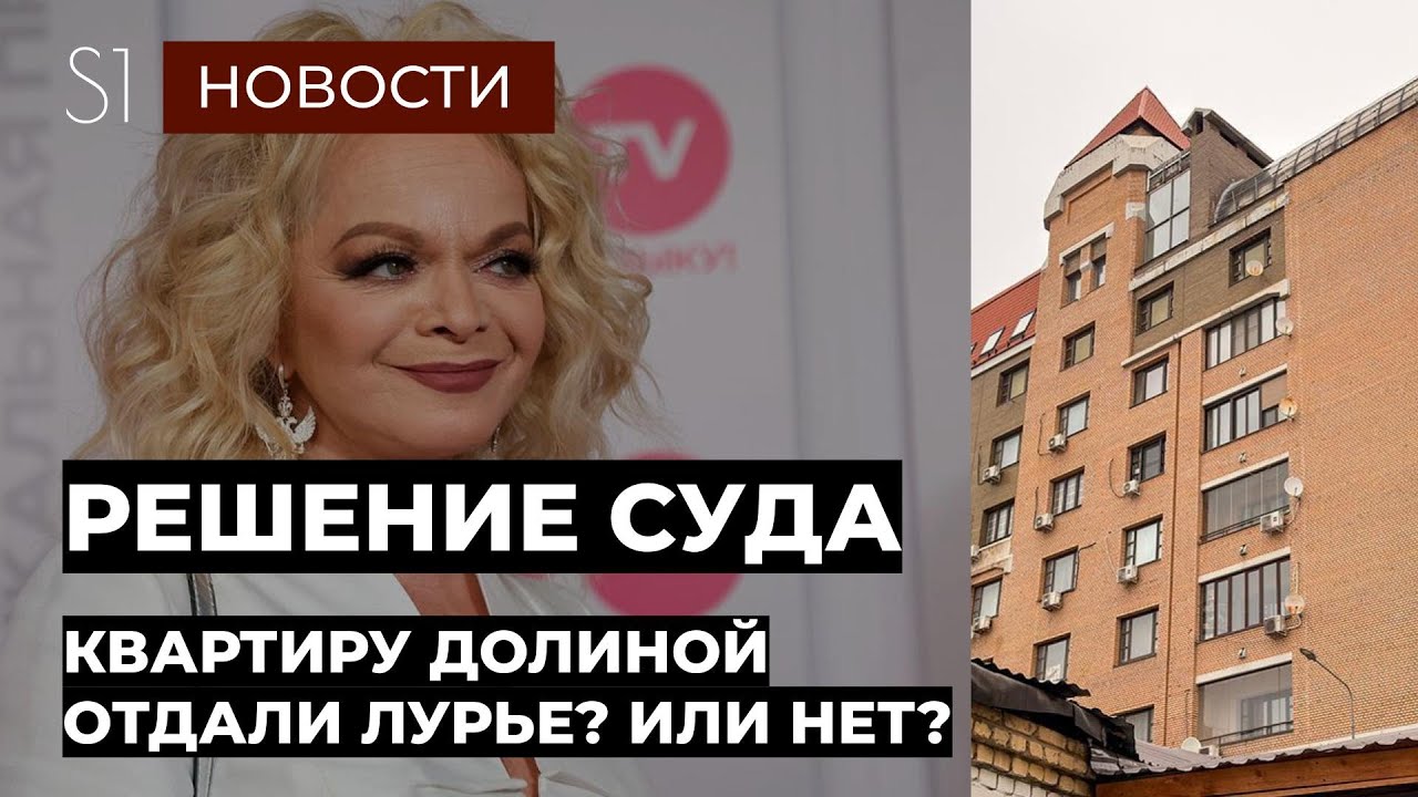 СРОЧНО! РЕШЕНИЕ СУДА. ПОБЕДА ДОЛИНОЙ? ИЛИ КВАРТИРА ОСТАЕТСЯ ПОЛИНЕ ЛУРЬЕ? ИТОГ ИСТОРИИ.