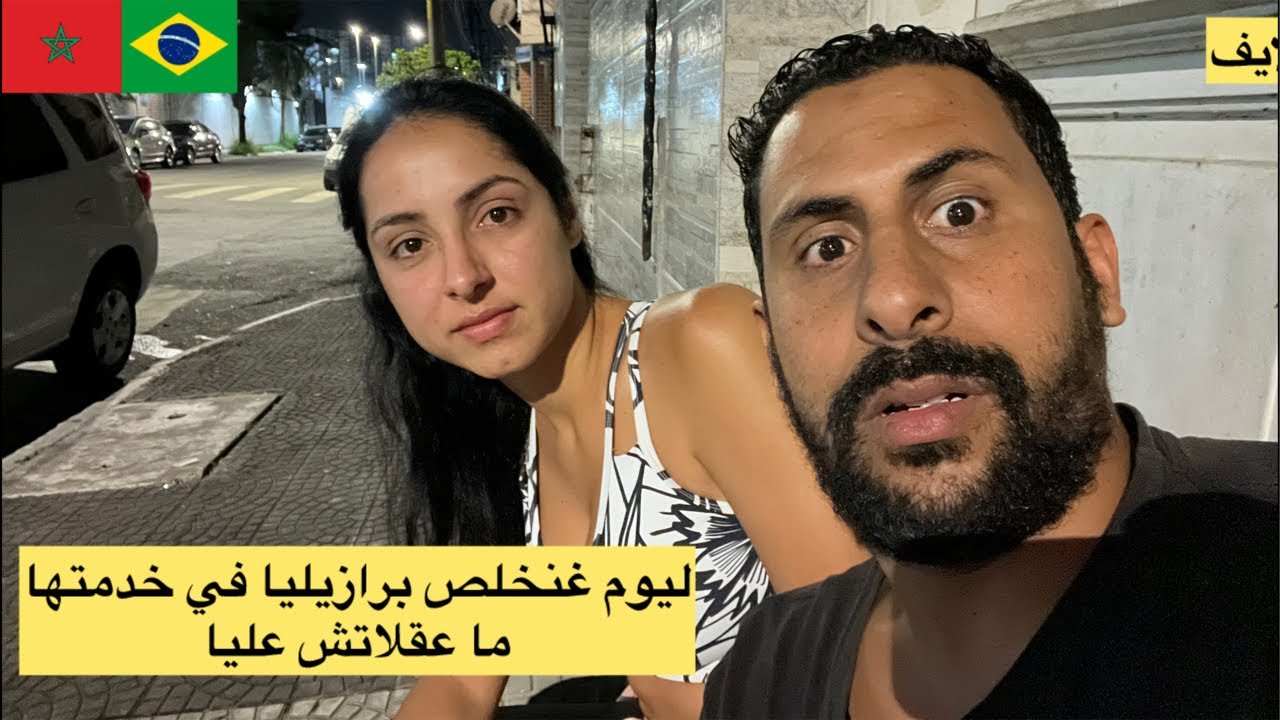 زوجتي برازيلية قالت عطيني رزقي اولاً خرج عليا من داري 😱🇲🇦🇧🇷