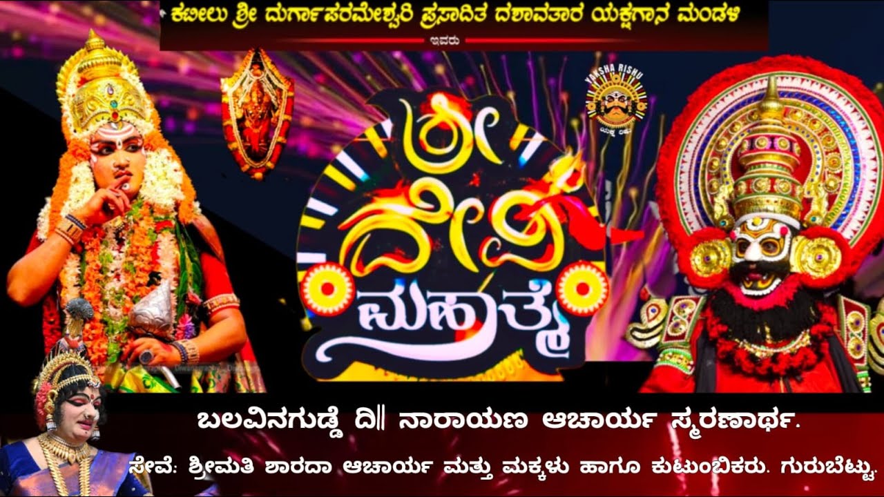 LIVE.ಕಟೀಲು.ದೇವಿ ಮಹಾತ್ಮೆ.ದಿ| ನಾರಾಯಣ ಆಚಾರ್ಯ ಸ್ಮರಣಾರ್ಥ.ಗುರುಬೆಟ್ಟು 