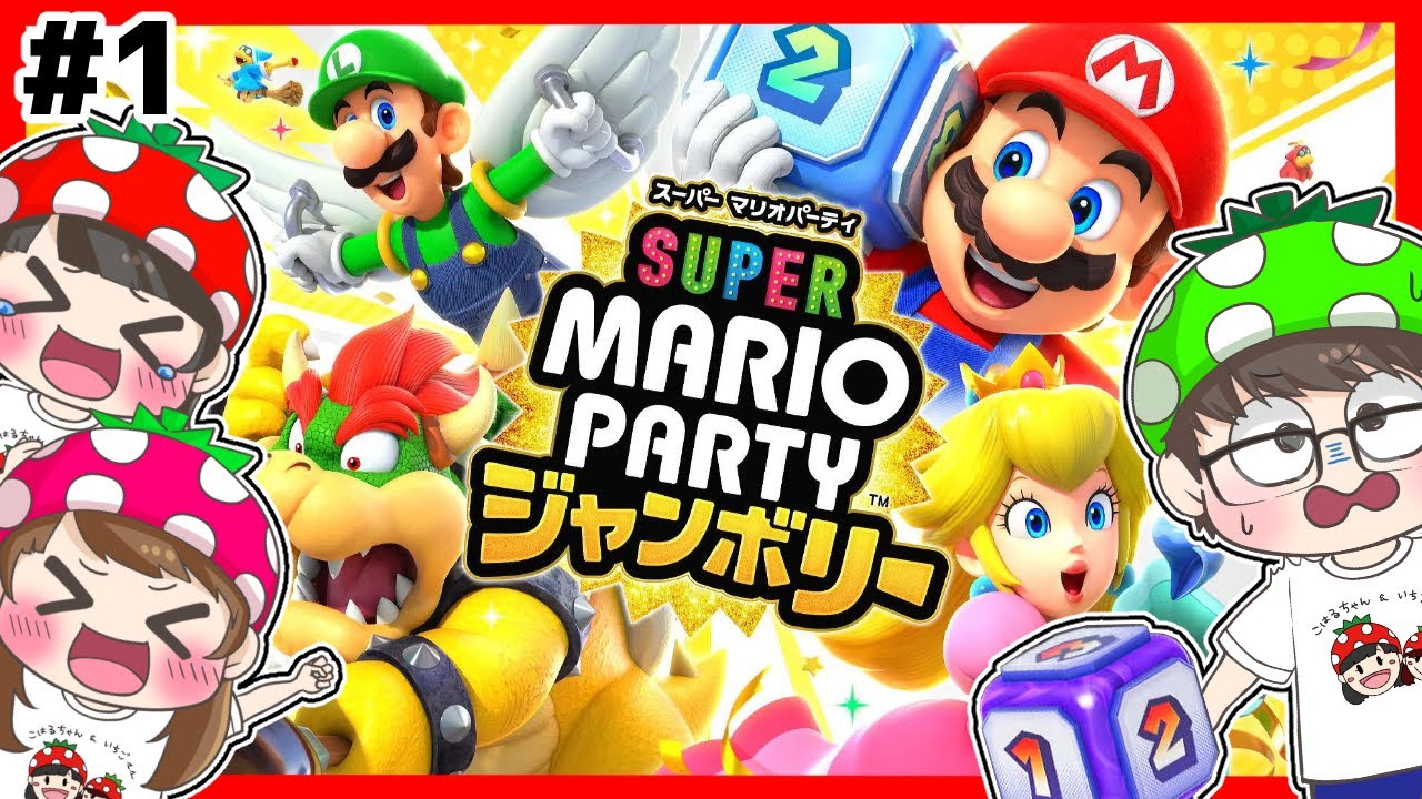 マリパで１番強いの誰！？家族でマリオパーティの新作やってみたら爆笑すぎる結果に…ｗｗ【スーパーマリオパーティジャンボリー】
