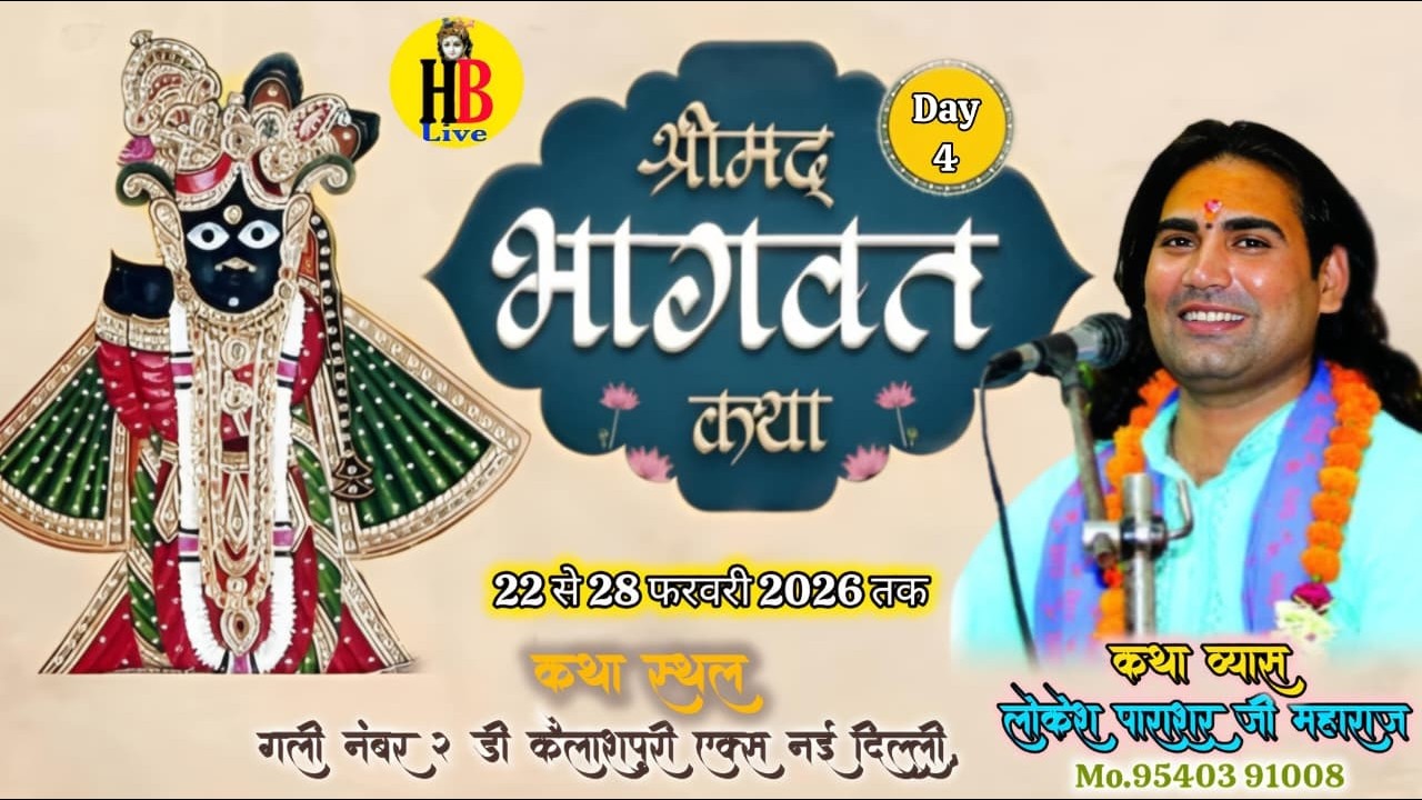 #live DAY-4 परम श्रद्धेय लोकेश पाराशर जी महाराज कथा स्थल,गली नंबर 2-डी, कैलाशपुरी एक्स नई दिल्ली..