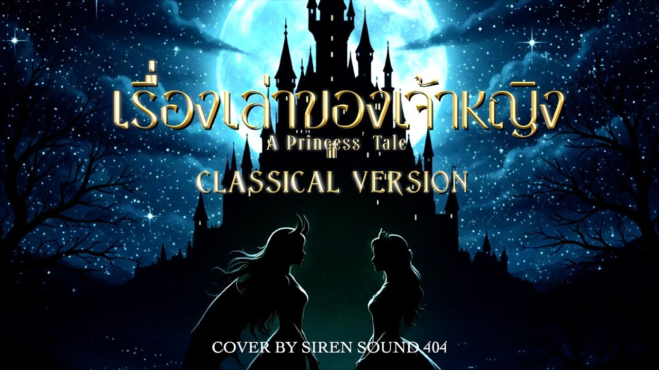 เรื่องเล่าของเจ้าหญิง(A Princess' Tale) - Namtan,Film [Cover By SIREN SOUND 404]