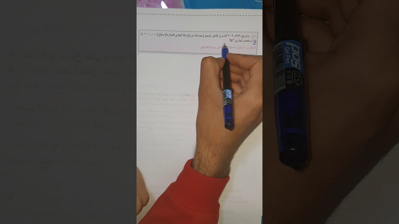 مبادئ المحاسبة| الصف الاول تجارة| الخصم التجاري ومثال مهم جدا.. رابط تكملة الفيديو في الوصف