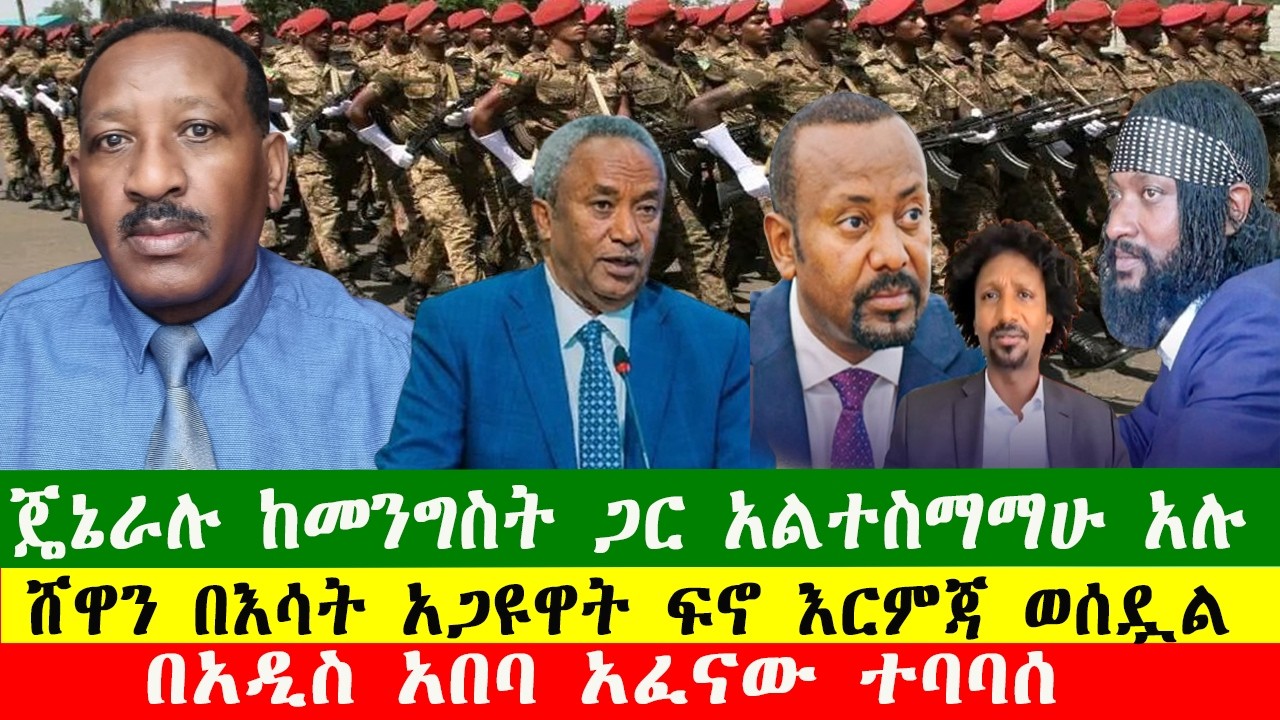 NEWS 210226 ሸዋን በእሳት አጋዩዋት ፍኖ እርምጃ ወሰዷል፣ጄኔራሉ ከመንግስት ጋር አልተስማማሁ አሉ፣በአዲስ አበባ አፈናው ተባባሰ፣Zewdu show
