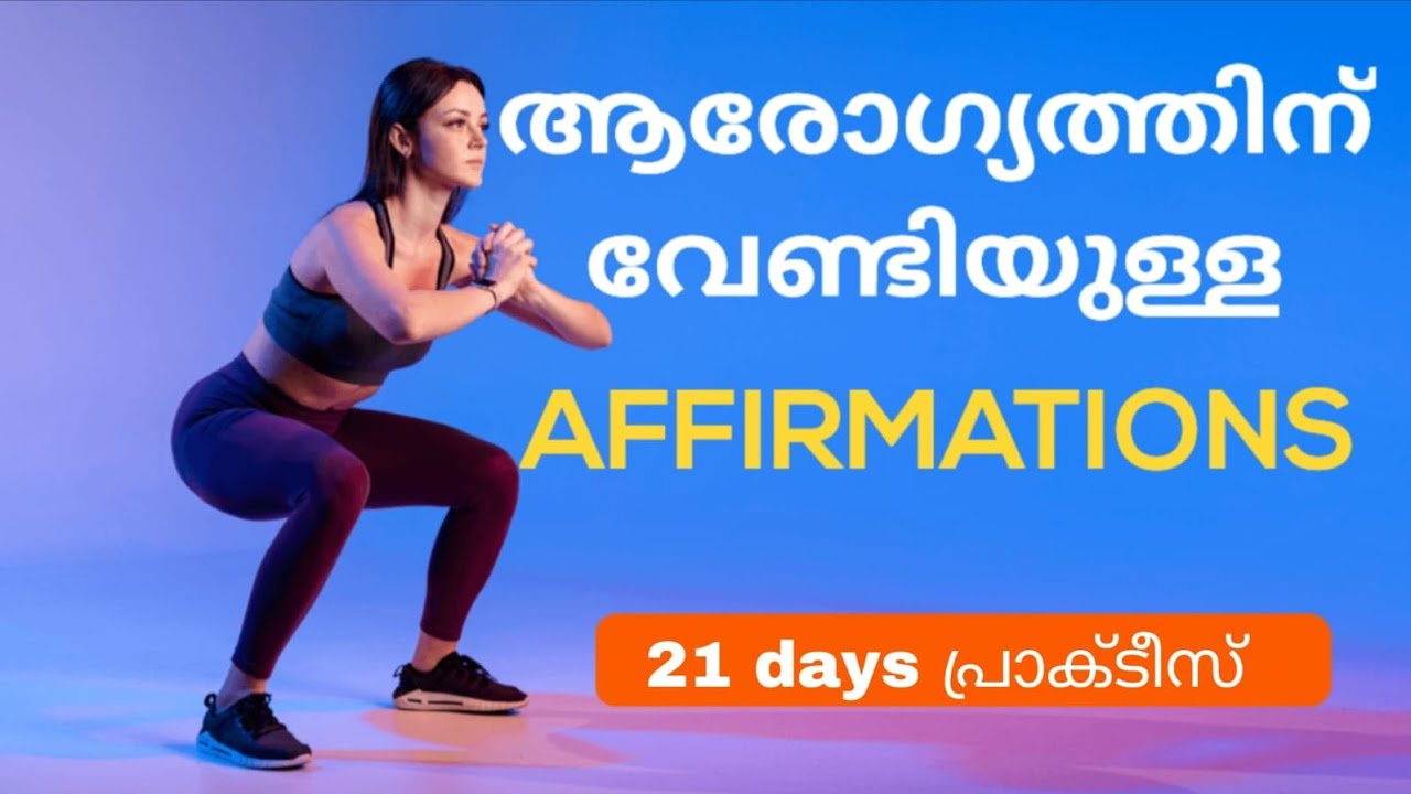 ആരോഗ്യം ആണോ പ്രശ്നം ഈ affirmations ഉപയോഗിക്കൂ #affirmation #malayalam #health 