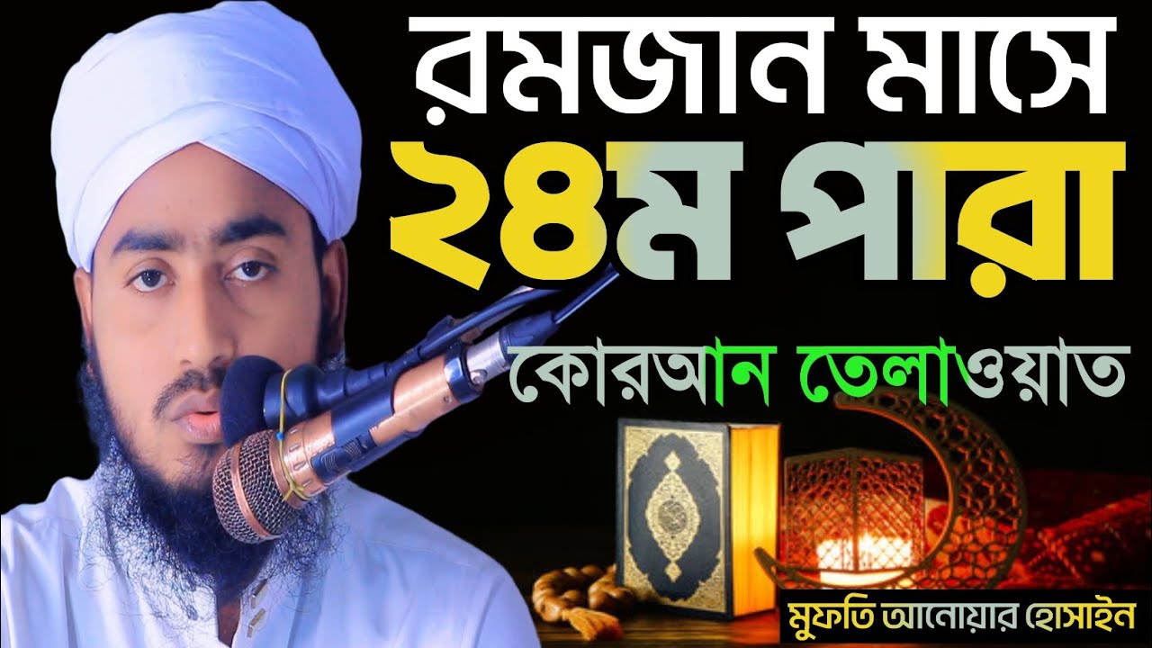 ২৪পারা 24Ma para কোরআন তেলাওয়াত  হাফেজ মুফতি আনোয়ার হুসাইন সাহেব Hafez Mufti Anwar Hussain Sahib
