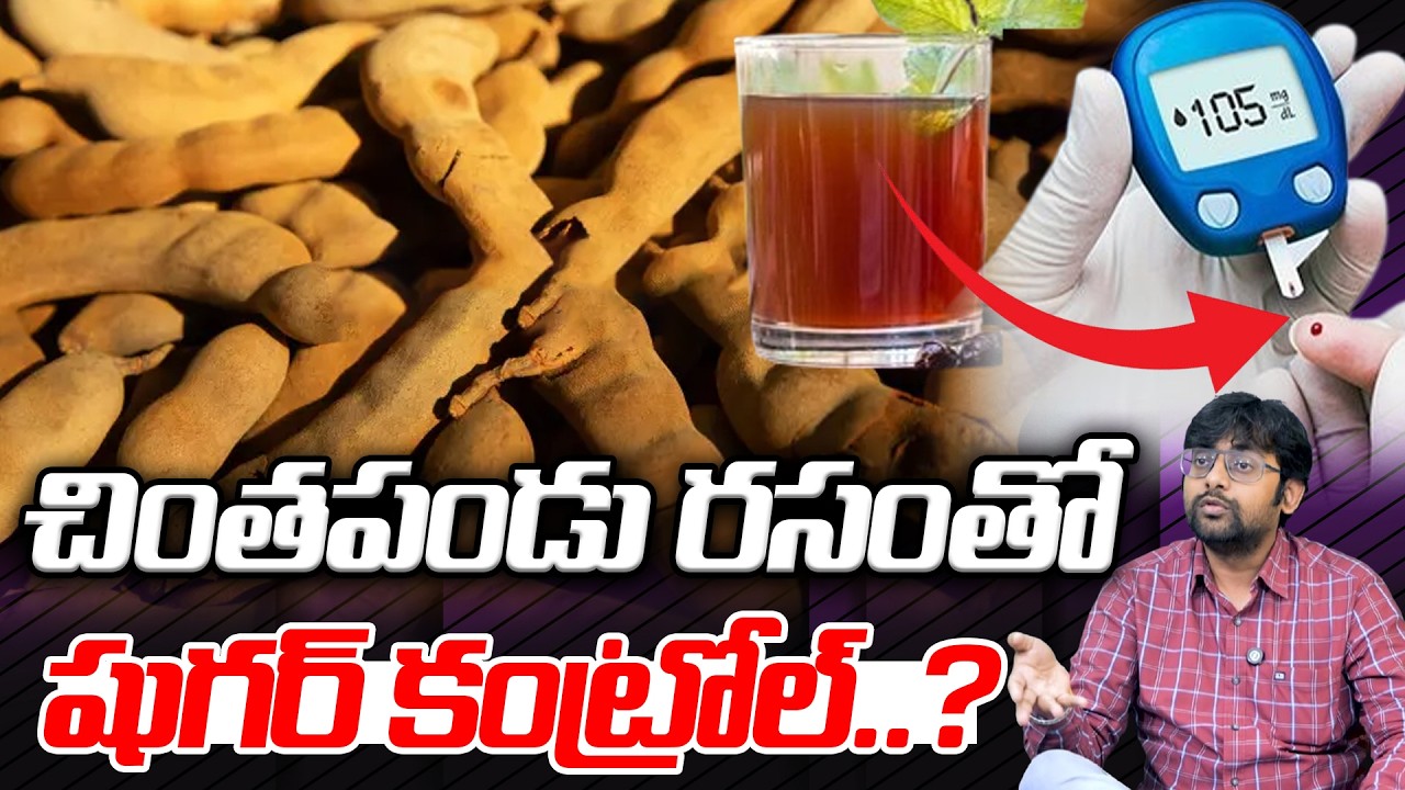 చింతపండు రసంతో షుగర్ కంట్రోల్..? : Sugar Control Tips | Diabetes Control | SumanTV Happy Life