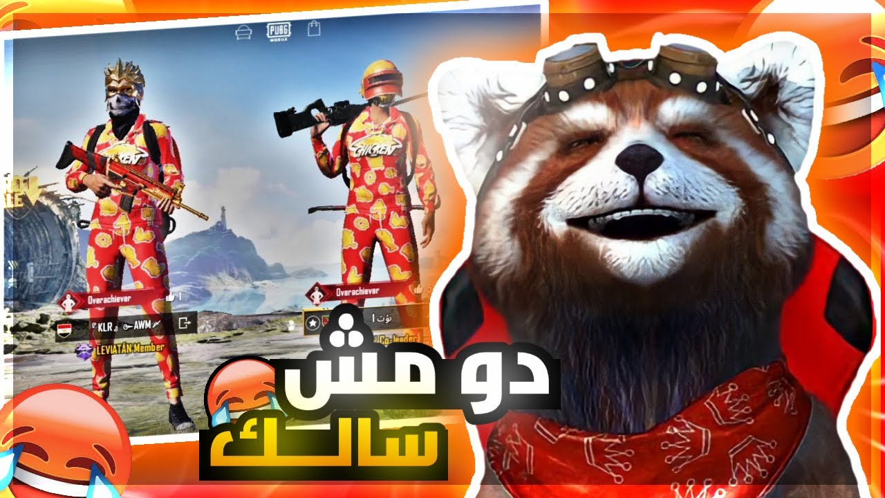 دو مش سالك | PUBG MOBILE