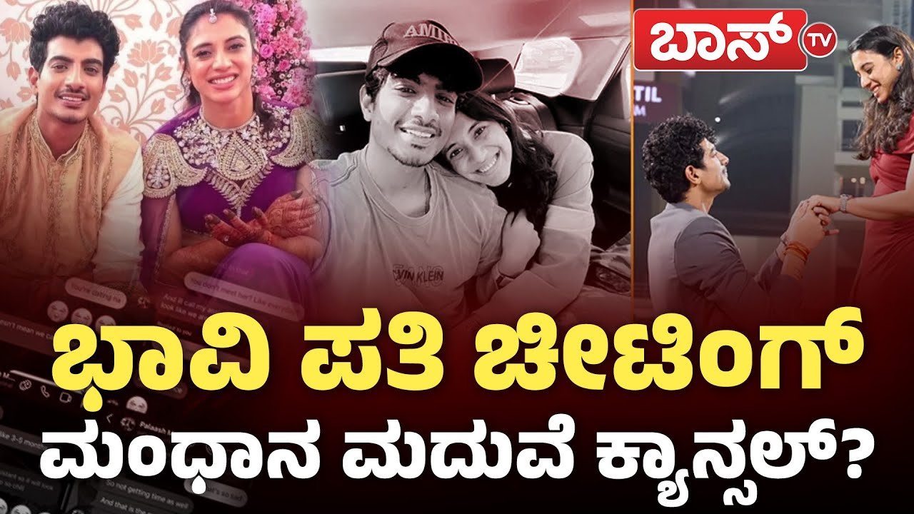 ಯುವತಿ ಜತೆ ಪಲಾಶ್ ಫ್ಲರ್ಟ್‌ ಮೆಸೇಜ್‌ ವೈರಲ್!| Smriti Mandhana Wedding  Cancelled | Palash Muchhal |BossTv
