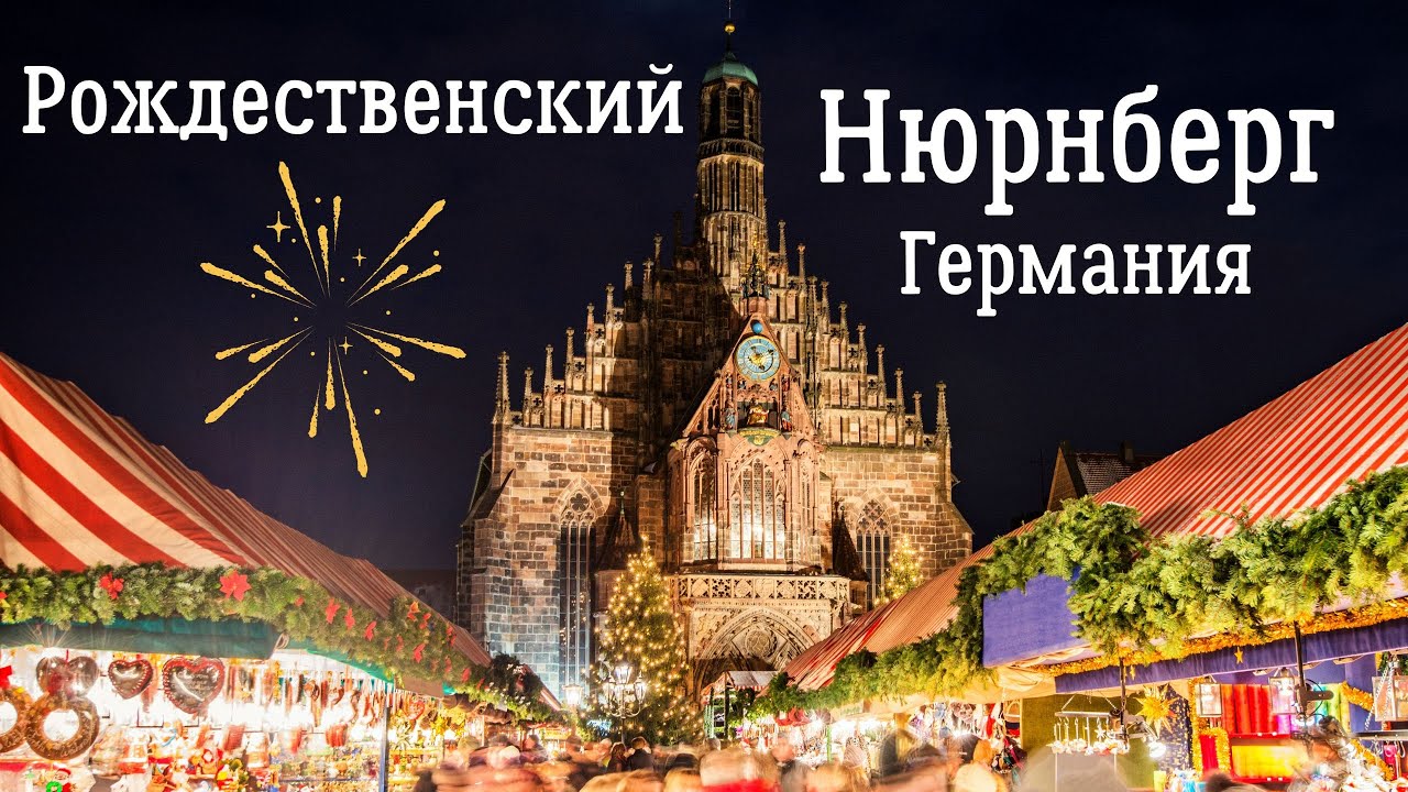 Рождественский Нюрнберг - Германия. Все самое красивое, вкусное и интересное на новогодних ярмарках.