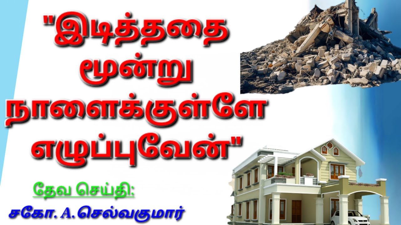 இடித்ததை மூன்று நாளைக்குள்ளே எழுப்புவேன் | சகோ.A.செல்வகுமார் | கிறிஸ்துவின் சரீரமாகிய சபை | CBC Tuty
