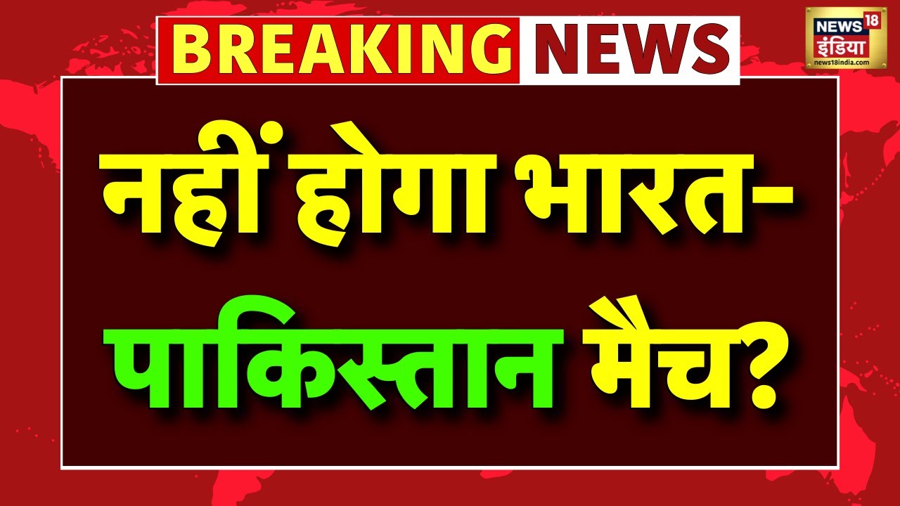 IND vs Pakistan T20 World Cup Update Live: नहीं होगा भारत-पाकिस्तान मैच? | ICC T20 World Cup