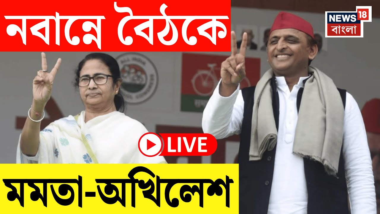 Akhilesh Yadav LIVE | আজ Nabanna তে মুখ্যমন্ত্রীর সঙ্গে বৈঠক অখিলেশ যাদবের, দেখুন | Bangla News