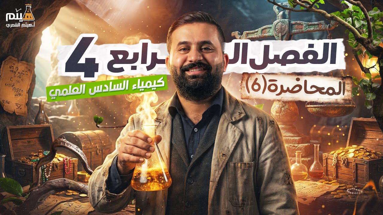 كيمياء السادس علمي -الفصل الرابع - محاضرة 6 -الأستاذ هيثم الشمري - ( تصوير #2026 )