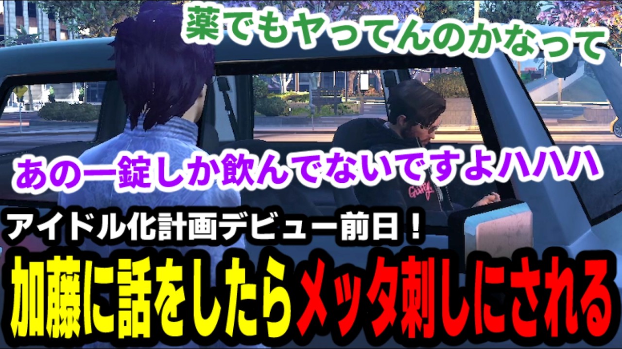 アイドル化計画デビュー前日！加藤に話をしたらメッタ刺しにされる【#ストグラ/滅論の1日/高橋滅論/タラちゃん/広場うた子/寝千代りお/さぶ郎/加藤圧】