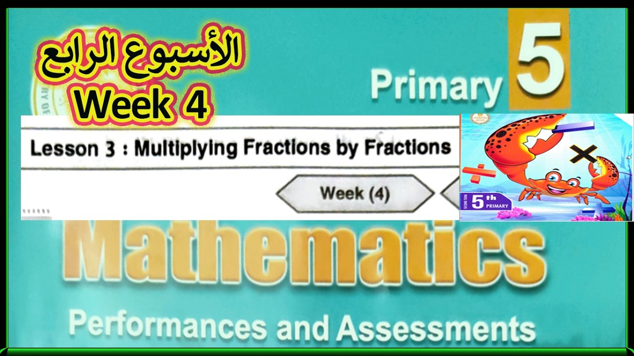 🔥 Multiplying Fractions by Fractions | Class & Home Week 4 | Math Grade 5 | بطريقة مبتكرة 😍