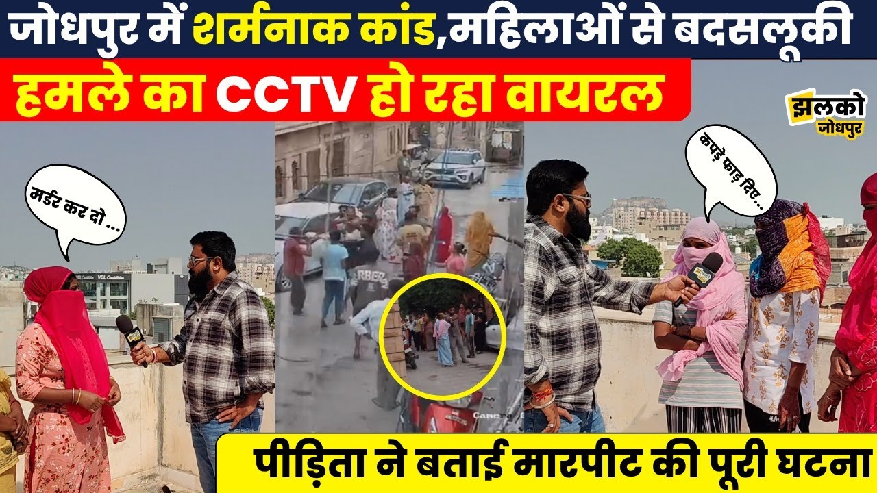 जोधपुर की सड़कों पर मचा हंगामा,CCTV में कैद पूरी वारदात देखें पूरा मामला ~Jhalko Jodhpur