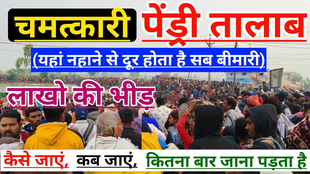 इस तालाब में नहाने से दूर होता है सब बीमारी | पेंड्री तालाब लोरमी | Pendri Talab Mungeli