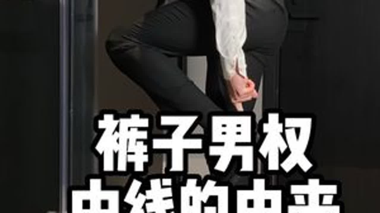 为什么西裤有折痕？裤中线，隐藏的鸿沟。#正装男 #正装控 #西裤