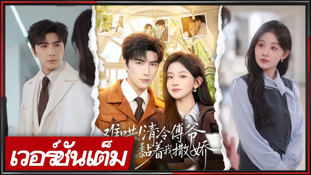 🔥《หลี่ ป๋อเหยียน & หลิว หลานเกอ》รักวัยเด็กสู่แต่งงาน สามีสายเปย์ แต่ภรรยามีความลับซ่อนอีกเพียบ!