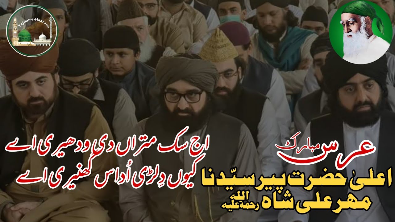 Golra Sharif - Urs Mubarik Hazrat Pir Syed Mehr Ali Shah RA - Qawali Aj Sik Mitran De Vadheri Ay