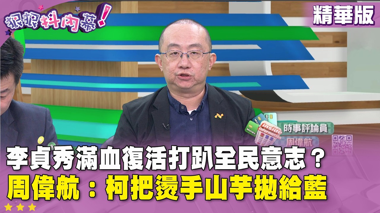 精華片段》李貞秀滿血復活打趴全民意志？ #周偉航 ：柯把燙手山芋拋給藍【#狠狠抖內幕】2026.03.12